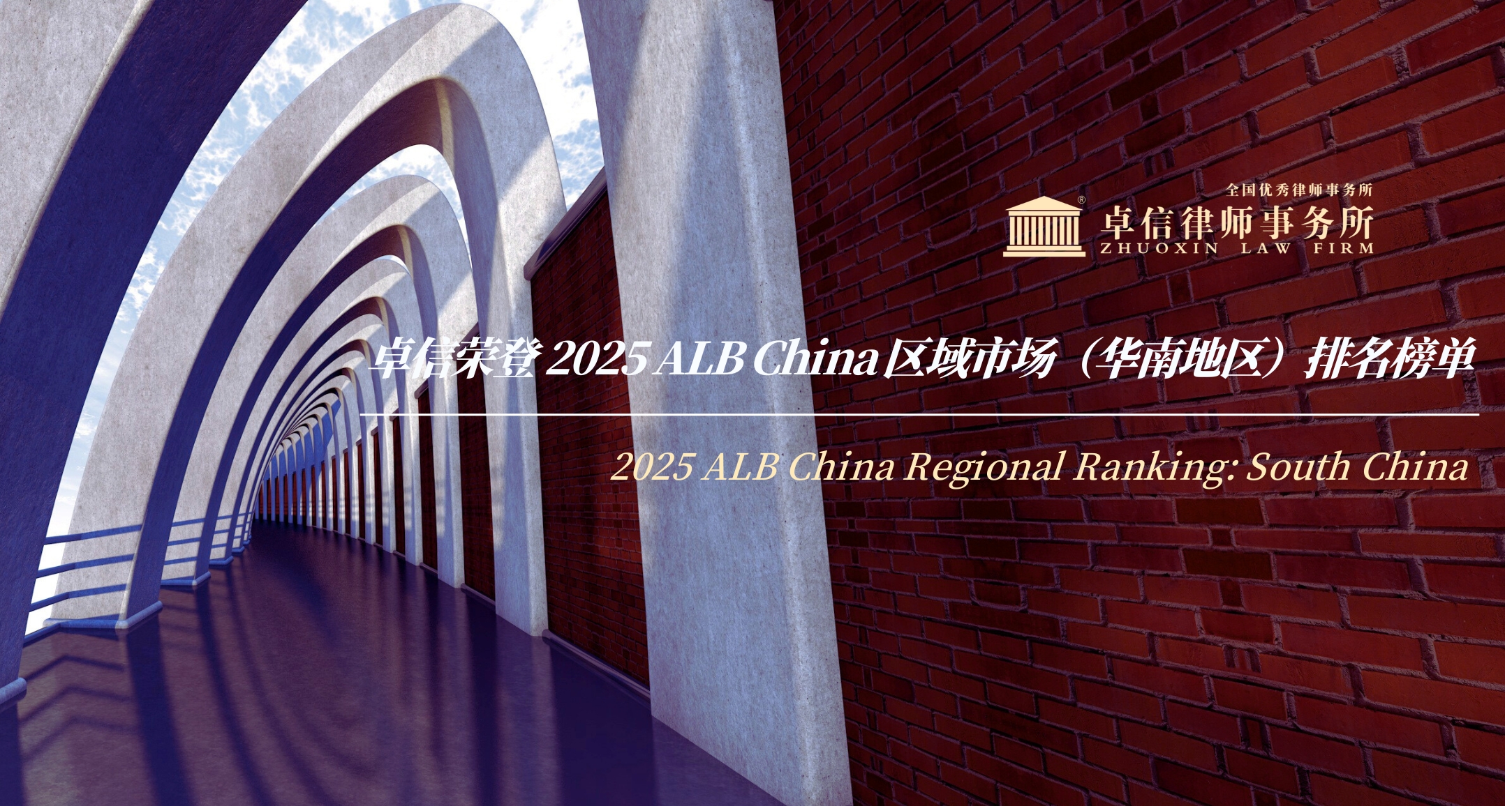 卓信荣登 2025 ALB China 区域市场（华南地区）排名榜单