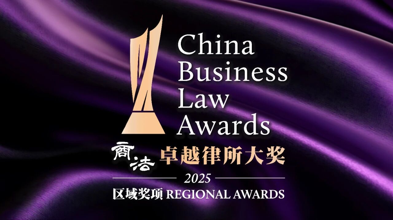 卓信荣膺2025《商法》卓越综合实力律所（广州）大奖