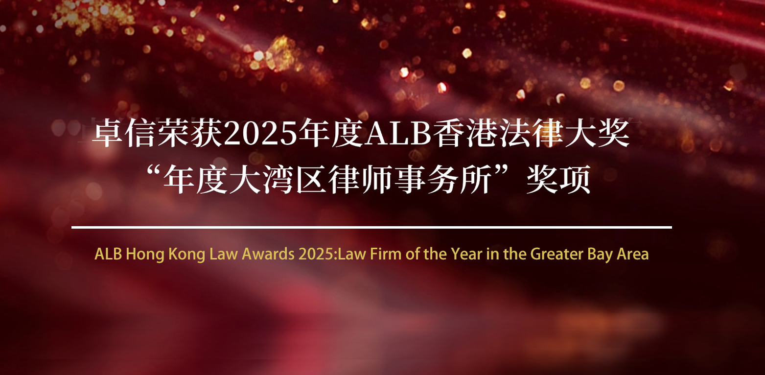 卓信入围 2025年度ALB香港法律大奖“年度大湾区律师事务所”奖项